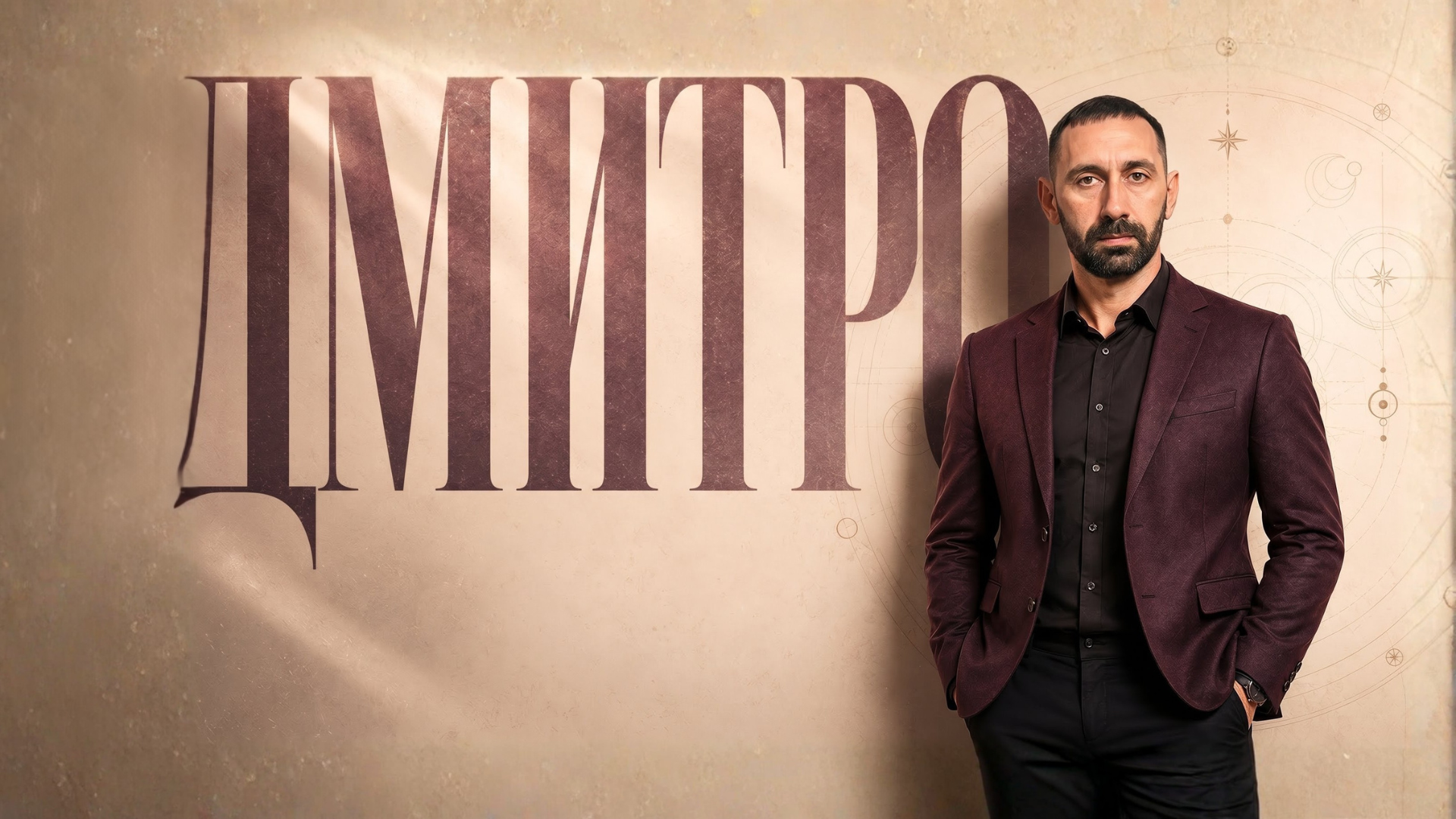 Дмитро — спеціаліст з розбору стосунків